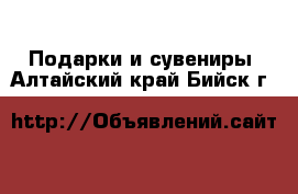  Подарки и сувениры. Алтайский край,Бийск г.